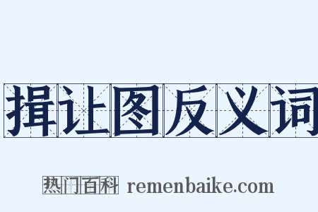 揖让图反义词是什么意思的图片